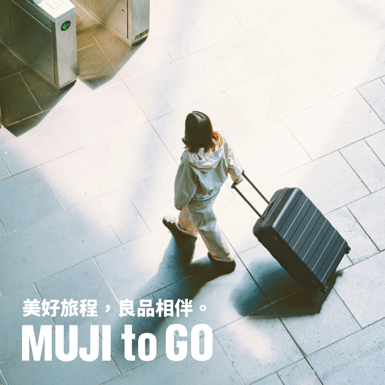 美好旅程，良品相伴。MUJI to GO